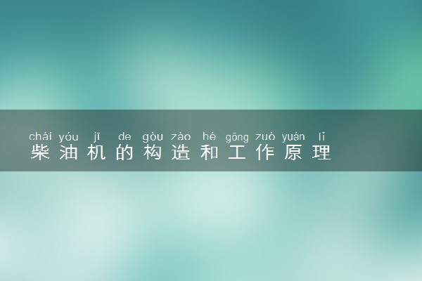 柴油机的构造和工作原理
