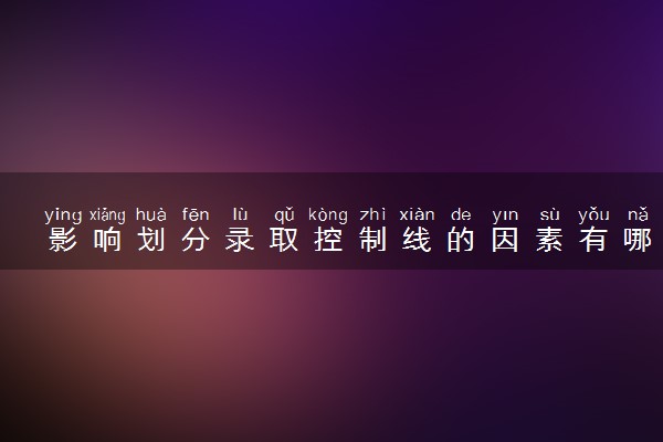 影响划分录取控制线的因素有哪些 划分条件是什么