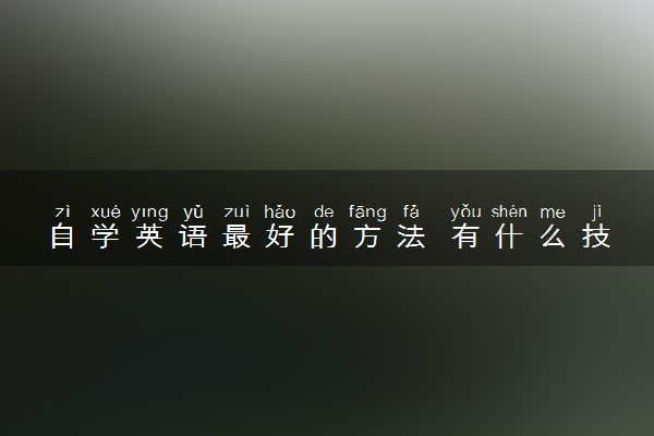自学英语最好的方法 有什么技巧窍门