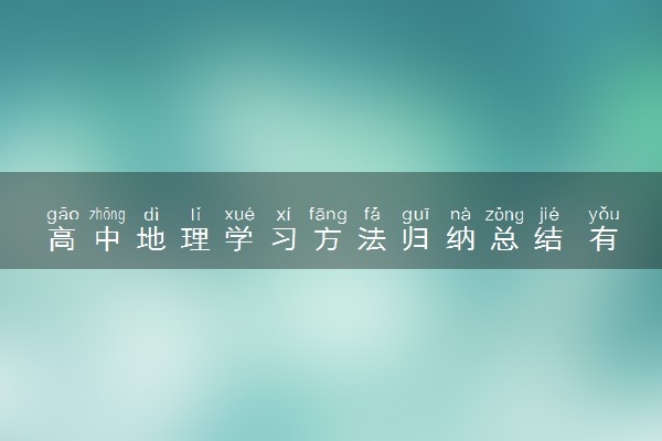 高中地理学习方法归纳总结 有哪些高效学习法