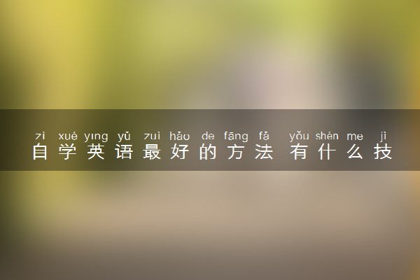自学英语最好的方法 有什么技巧窍门