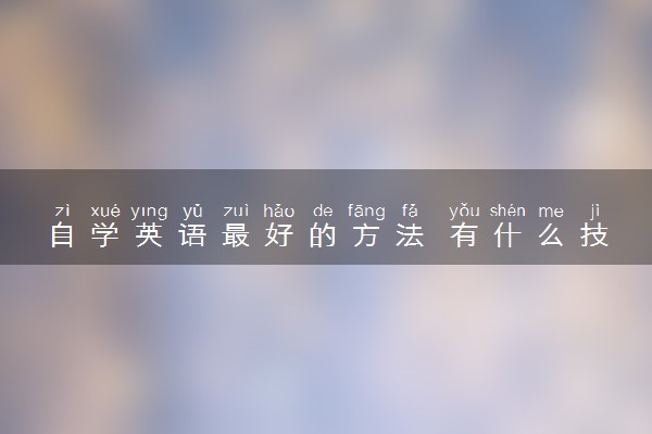 自学英语最好的方法 有什么技巧窍门