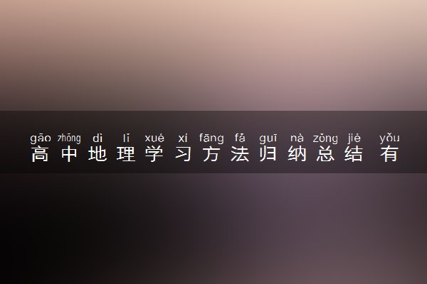 高中地理学习方法归纳总结 有哪些高效学习法