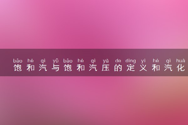 饱和汽与饱和汽压的定义和汽化的方式