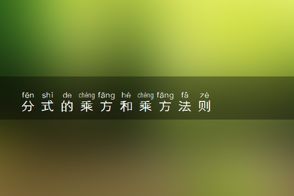 分式的乘方和乘方法则