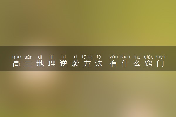高三地理逆袭方法 有什么窍门