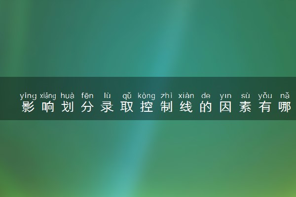 影响划分录取控制线的因素有哪些 划分条件是什么