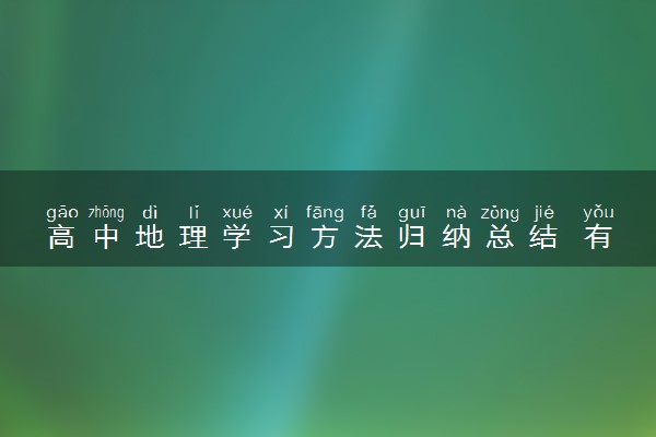 高中地理学习方法归纳总结 有哪些高效学习法