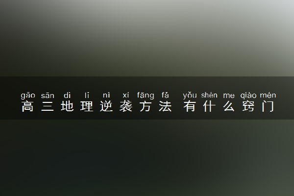 高三地理逆袭方法 有什么窍门