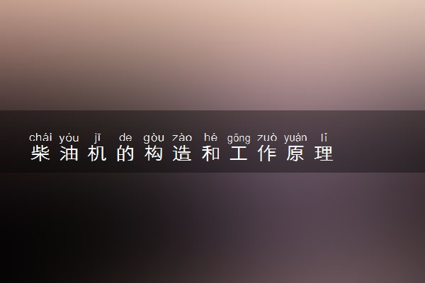 柴油机的构造和工作原理