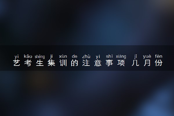艺考生集训的注意事项 几月份集训