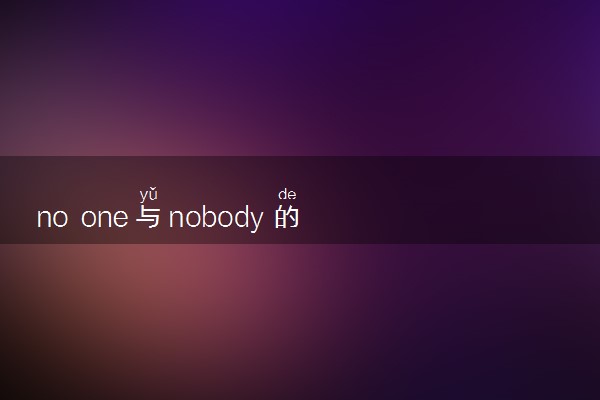 no one与nobody的用法是什么 相关句子整理
