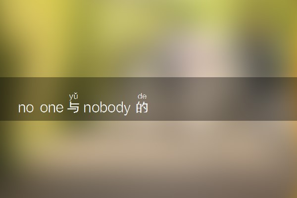no one与nobody的用法是什么 相关句子整理