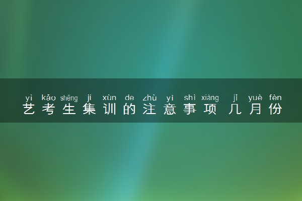 艺考生集训的注意事项 几月份集训