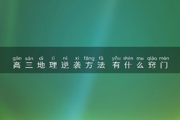 高三地理逆袭方法 有什么窍门