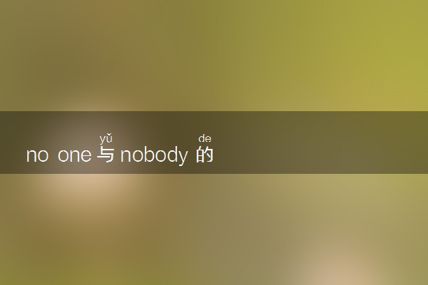 no one与nobody的用法是什么 相关句子整理