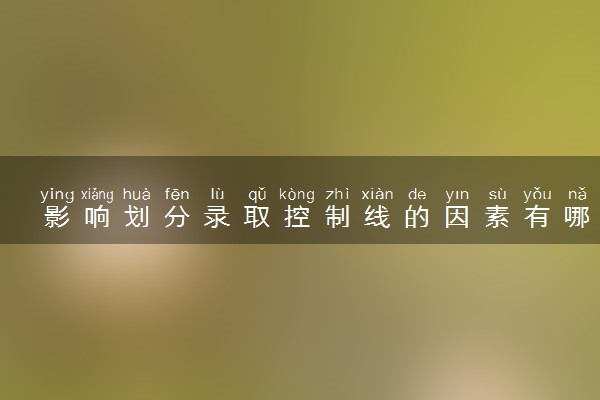 影响划分录取控制线的因素有哪些 划分条件是什么