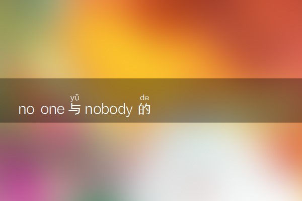 no one与nobody的用法是什么 相关句子整理