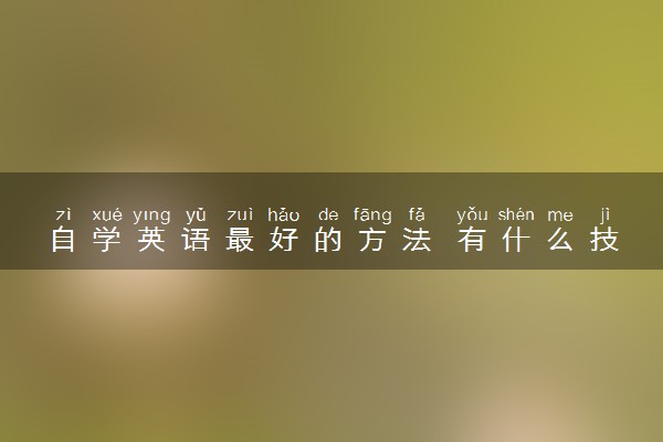 自学英语最好的方法 有什么技巧窍门