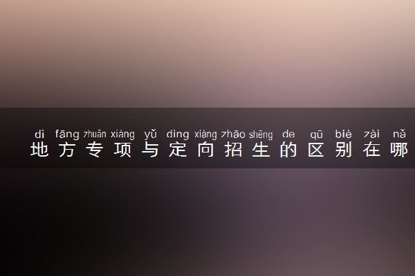 地方专项与定向招生的区别在哪里