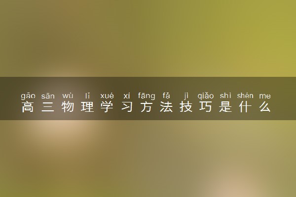高三物理学习方法技巧是什么 有哪些窍门