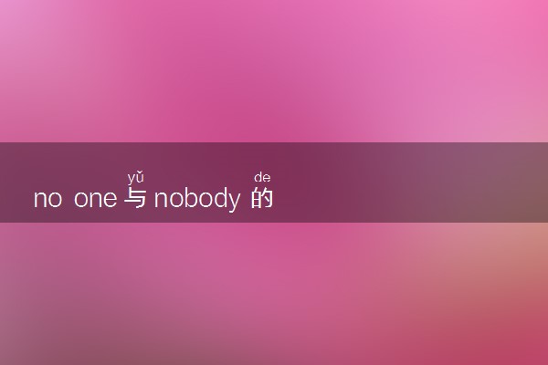 no one与nobody的用法是什么 相关句子整理