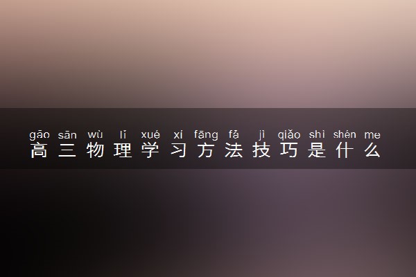 高三物理学习方法技巧是什么 有哪些窍门