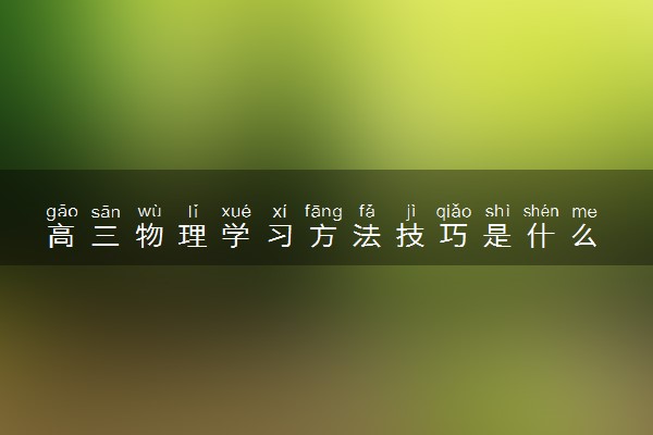 高三物理学习方法技巧是什么 有哪些窍门