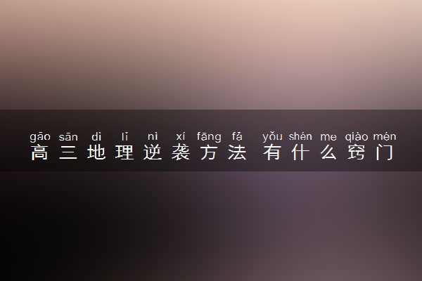 高三地理逆袭方法 有什么窍门