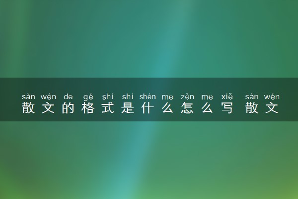 散文的格式是什么怎么写 散文有哪些分类