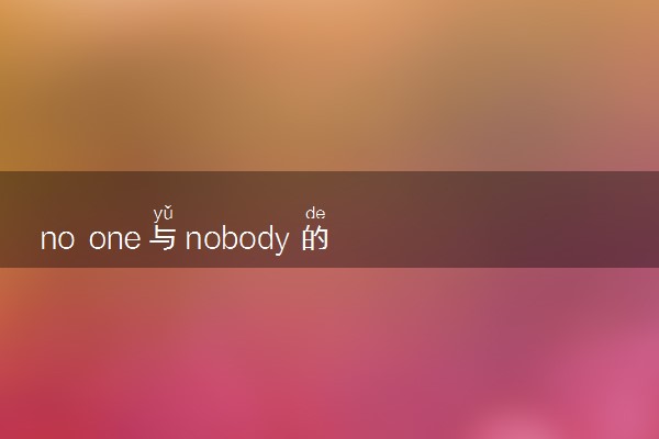 no one与nobody的用法是什么 相关句子整理