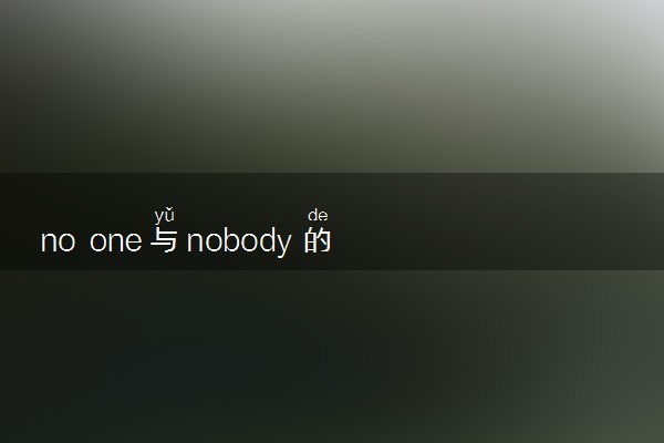 no one与nobody的用法是什么 相关句子整理