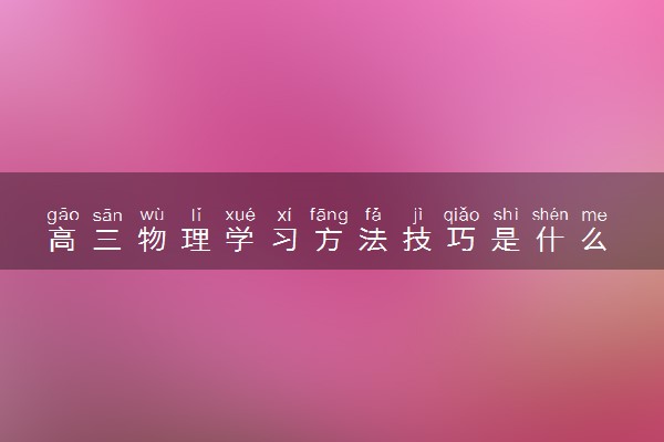 高三物理学习方法技巧是什么 有哪些窍门