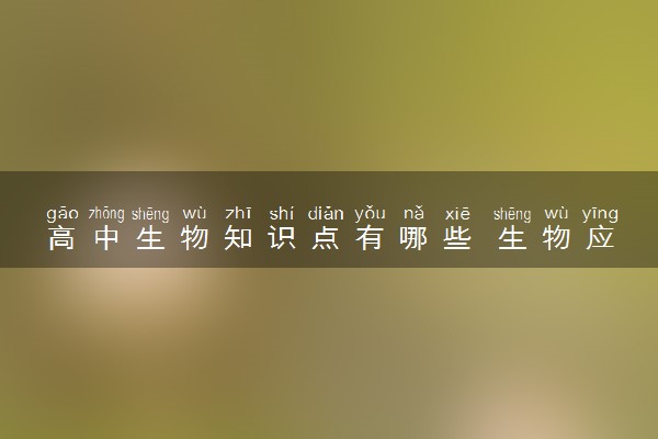 高中生物知识点有哪些 生物应该如何复习
