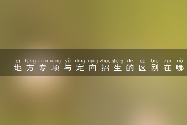 地方专项与定向招生的区别在哪里