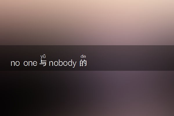 no one与nobody的用法是什么 相关句子整理