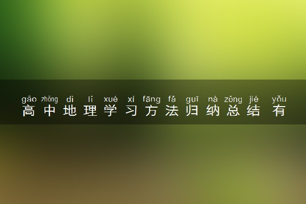 高中地理学习方法归纳总结 有哪些高效学习法