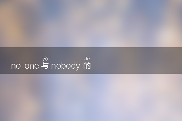 no one与nobody的用法是什么 相关句子整理