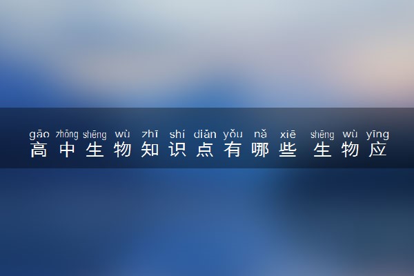 高中生物知识点有哪些 生物应该如何复习