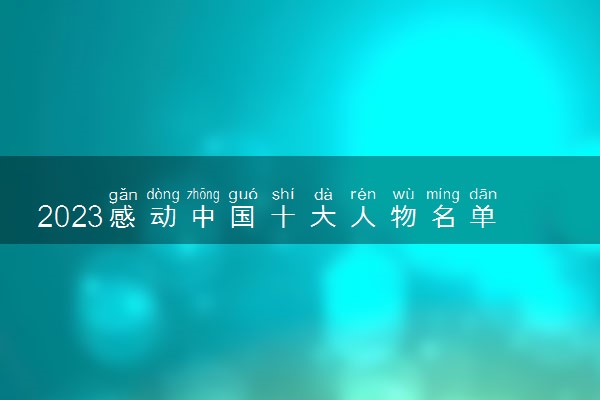 2023感动中国十大人物名单及事迹