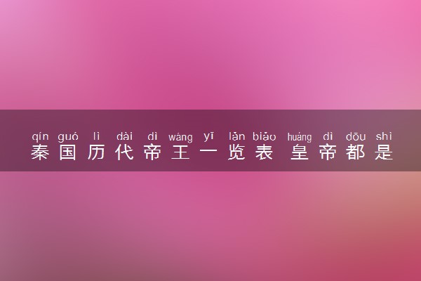 秦国历代帝王一览表 皇帝都是谁