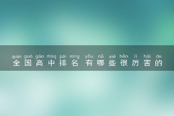 全国高中排名 有哪些很厉害的高中