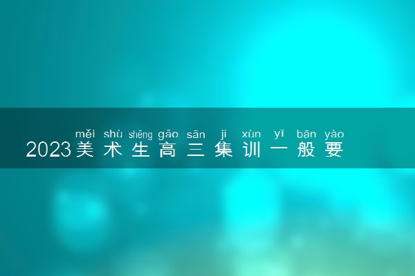 2023美术生高三集训一般要多少钱
