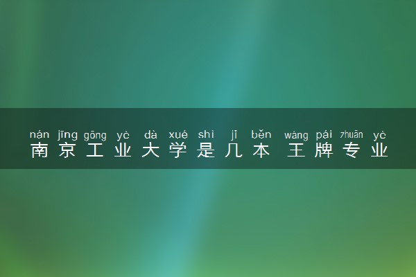 南京工业大学是几本 王牌专业有哪些