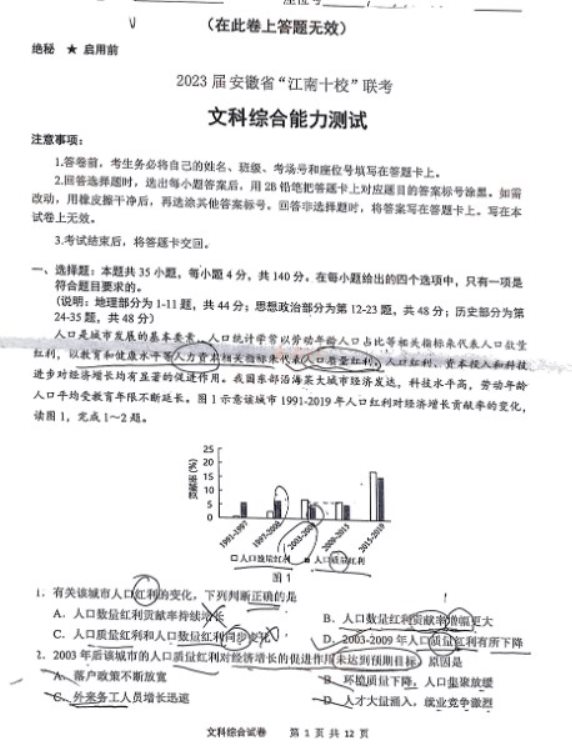 安徽2023江南十校联考文综试题及答案解析