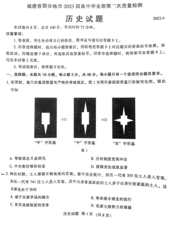 福建2023高三质检联考历史试题及答案解析