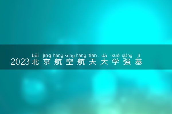 2023北京航空航天大学强基计划报名时间及报名条件