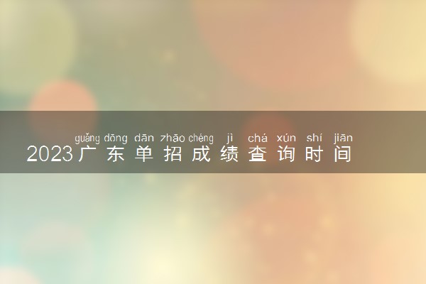 2023广东单招成绩查询时间及入口 在哪查分