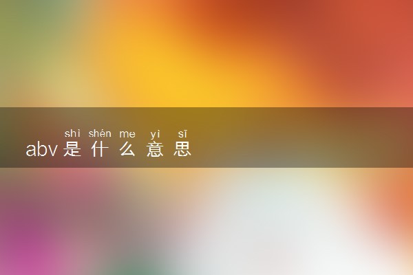 abv是什么意思