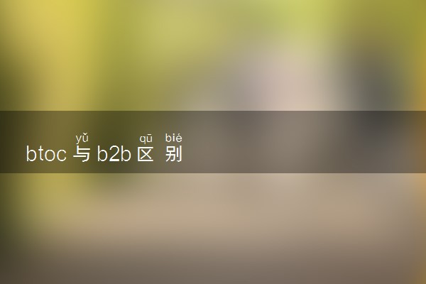 btoc与b2b区别